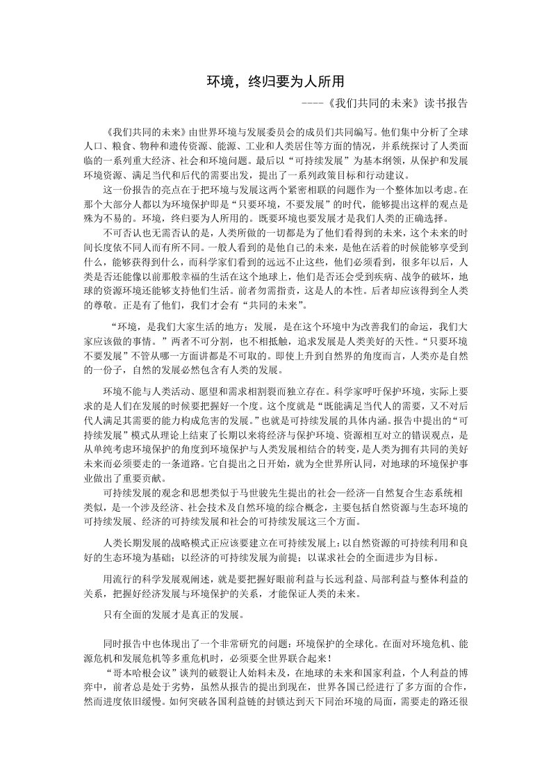 《我们共同的未来》读书报告---环境,终归要为人所用