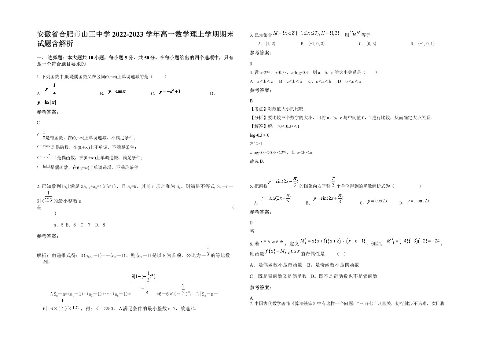 安徽省合肥市山王中学2022-2023学年高一数学理上学期期末试题含解析