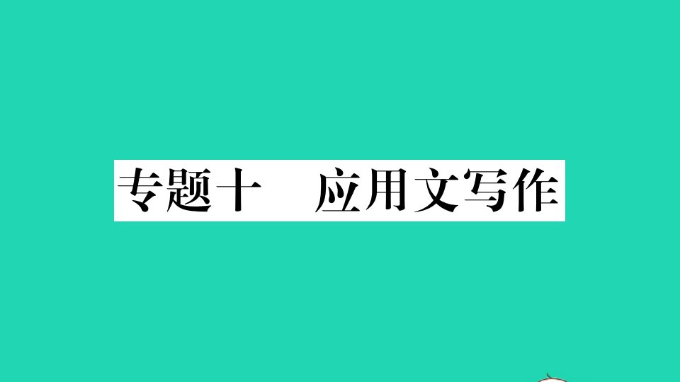 安徽专版中考语文专题十应用文写作册作业课件新人教版