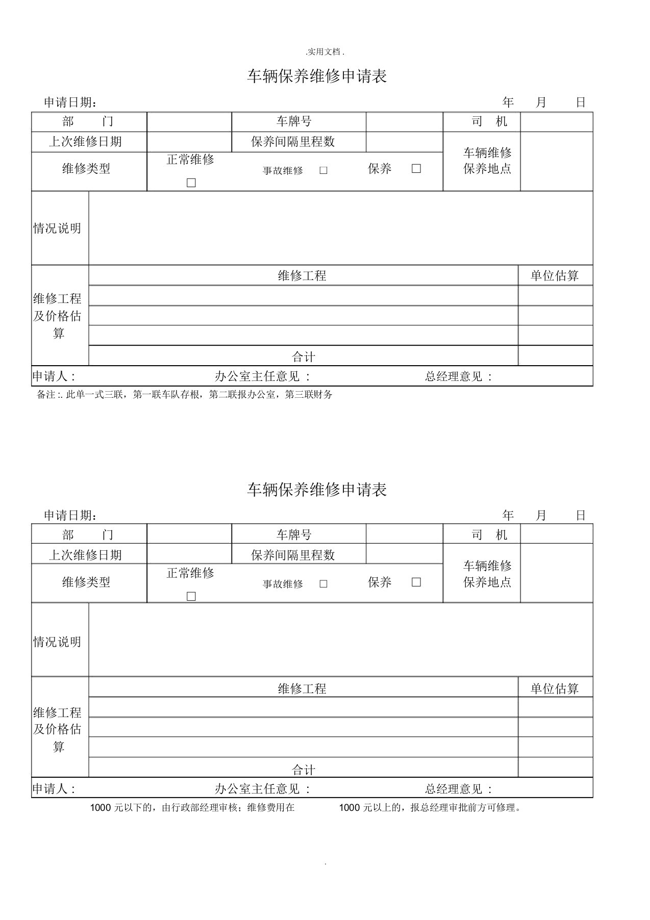 公司车辆保养维修申请表