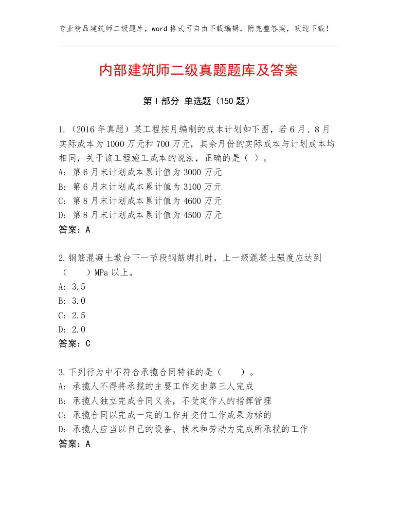 内部建筑师二级真题题库及答案