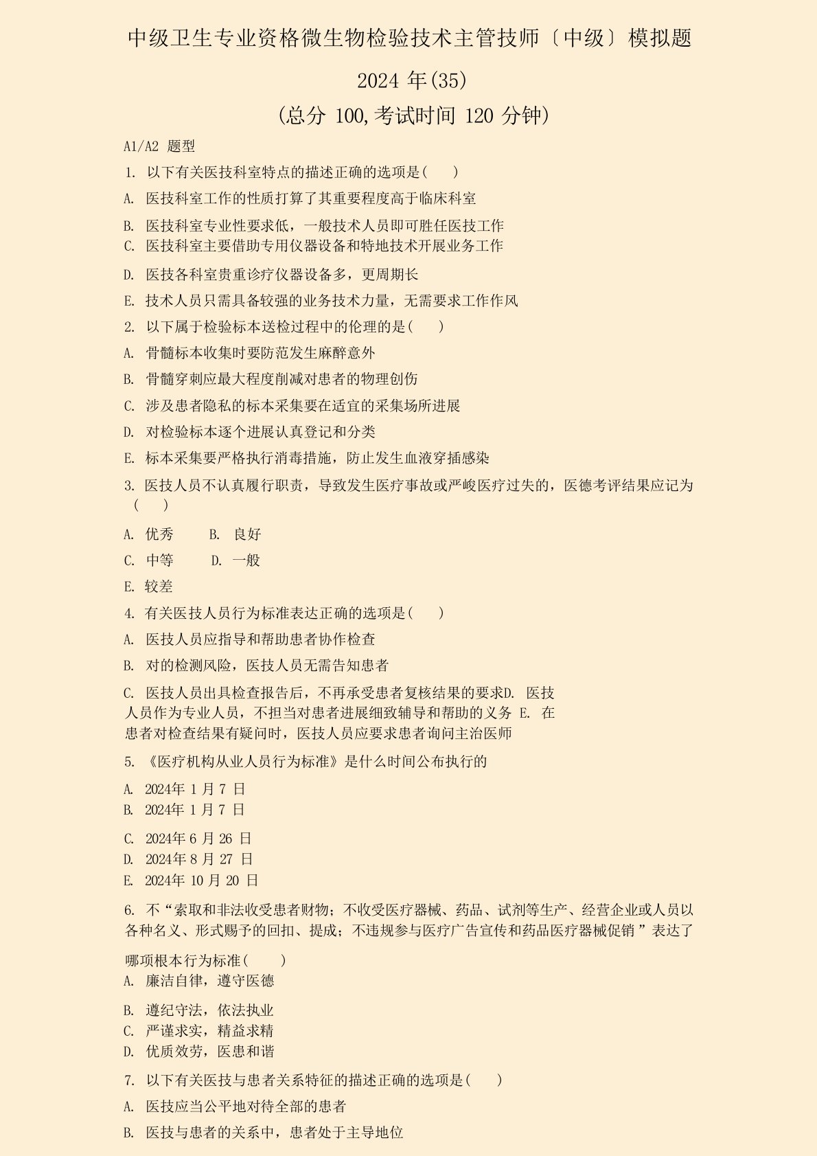 中级卫生专业资格微生物检验技术主管技师中级模拟题2024年(35)真题