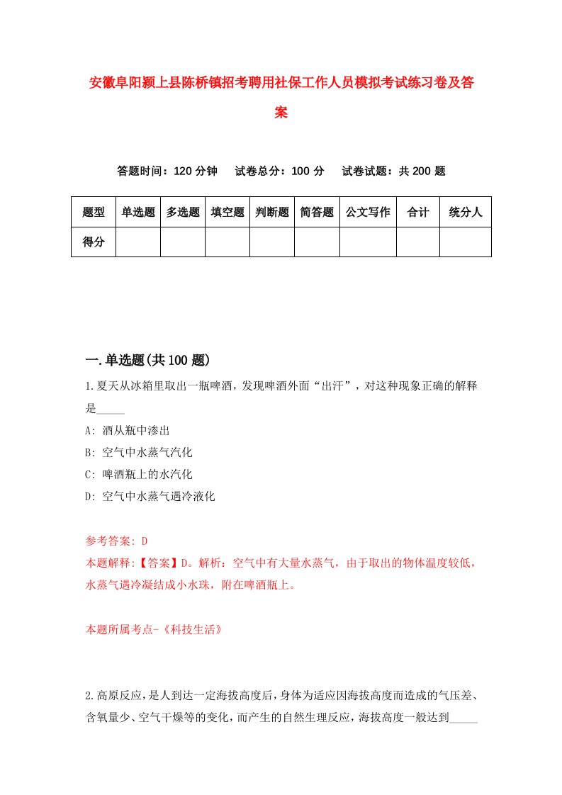 安徽阜阳颍上县陈桥镇招考聘用社保工作人员模拟考试练习卷及答案第3版