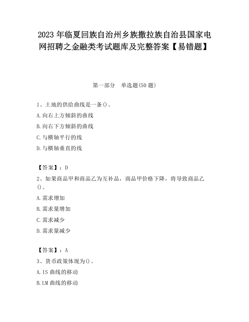 2023年临夏回族自治州乡族撒拉族自治县国家电网招聘之金融类考试题库及完整答案【易错题】