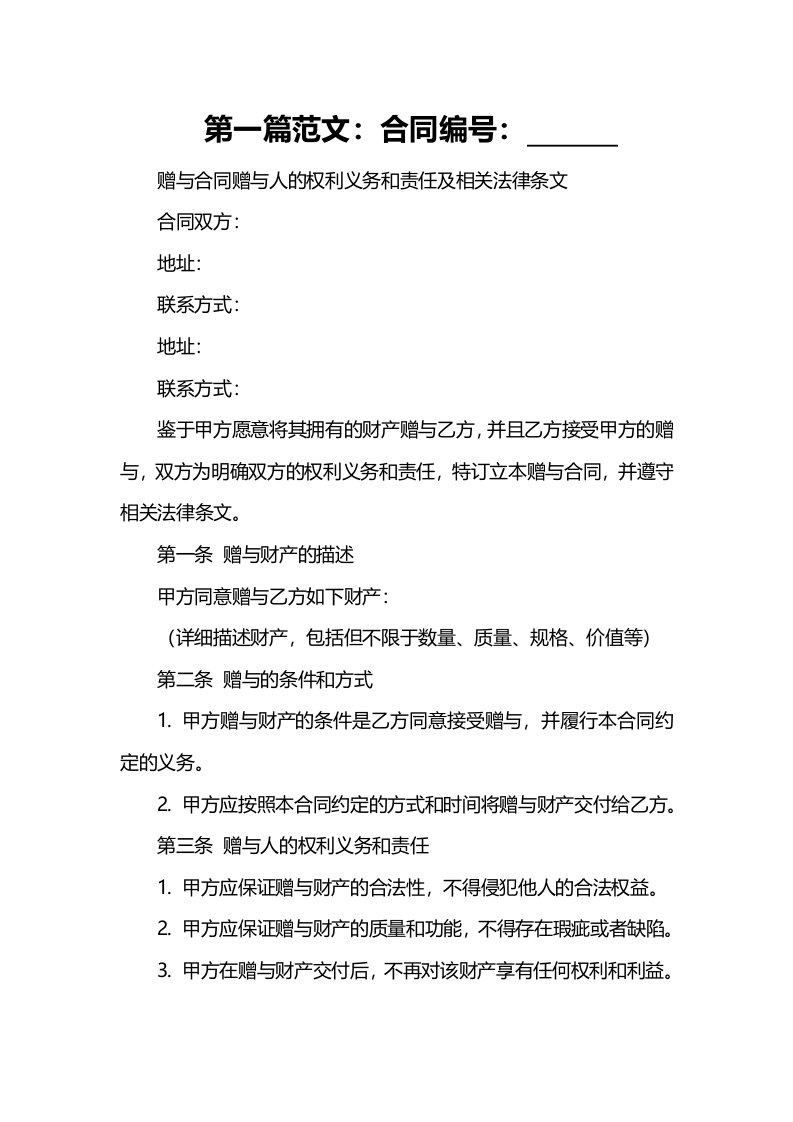 赠与合同赠与人的权利义务和责任及相关法律条文