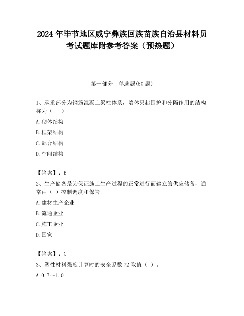 2024年毕节地区威宁彝族回族苗族自治县材料员考试题库附参考答案（预热题）