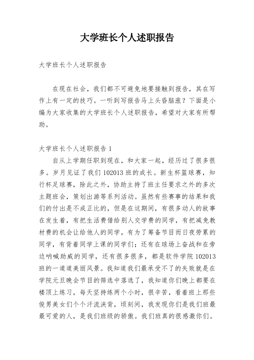 大学班长个人述职报告_11