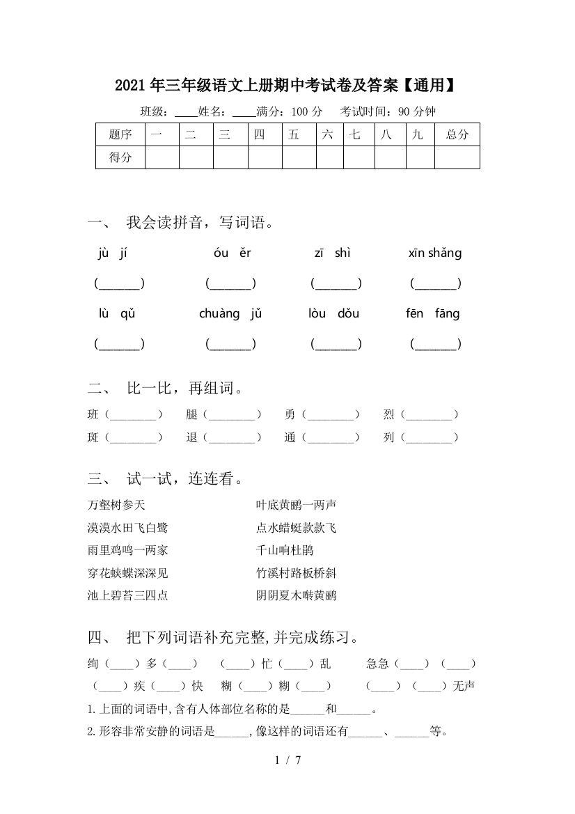 2021年三年级语文上册期中考试卷及答案【通用】