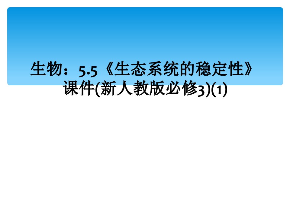 生物：5.5《生态系统的稳定性》课件(新人教版必修3)(1)