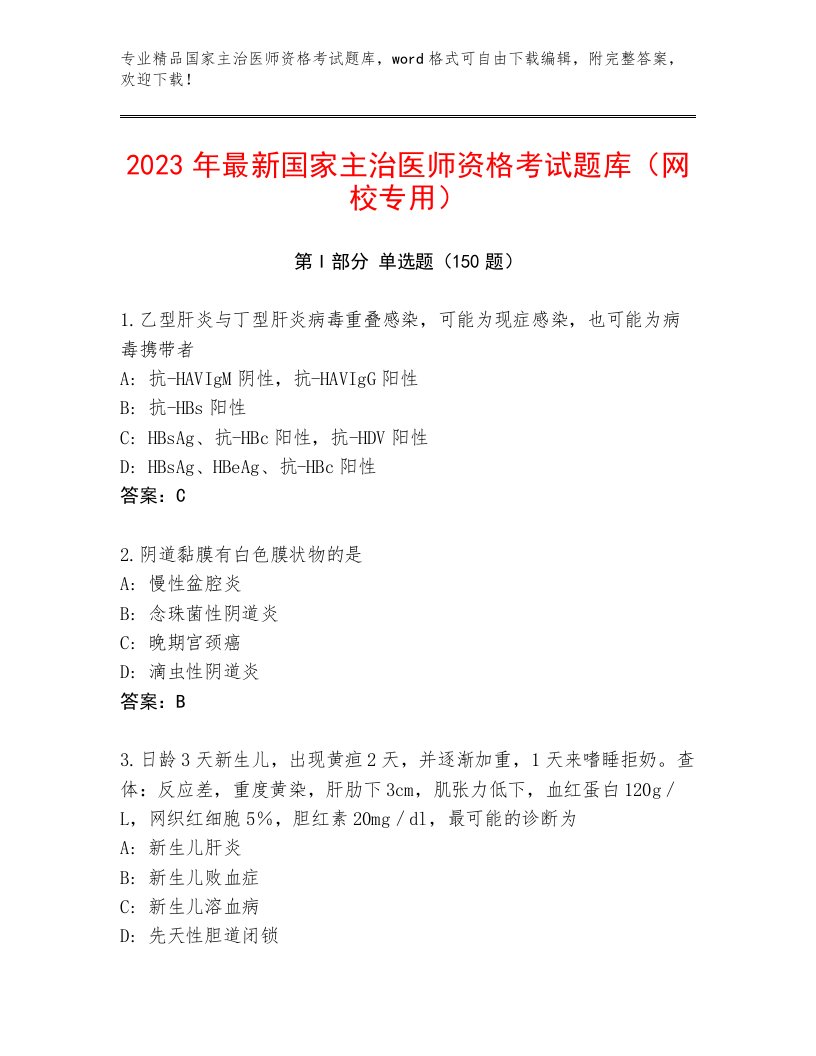 完整版国家主治医师资格考试最新题库带答案AB卷