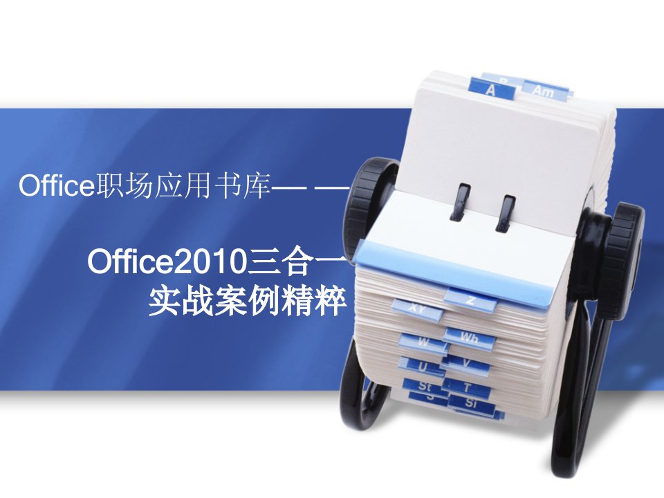 Office2010三合一实战案例精髓