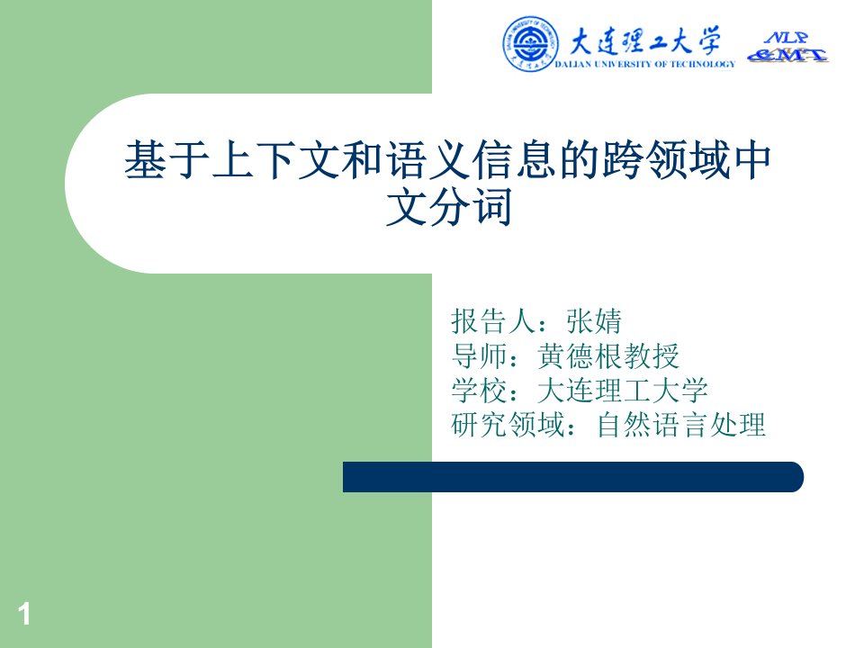 基于上下文和语义信息的跨领域中文分词课件