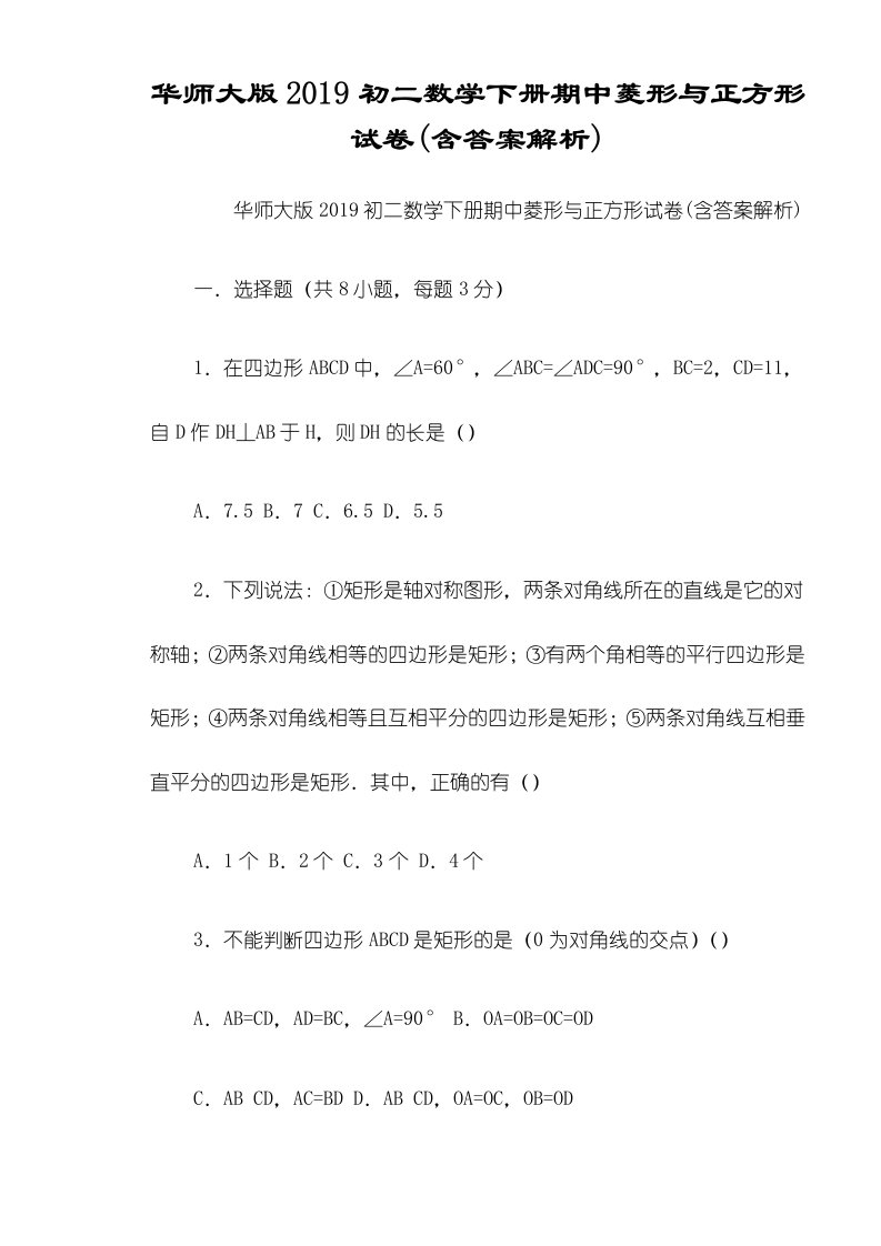 华师大版初二数学下册期中菱形与正方形试卷(含答案解析)