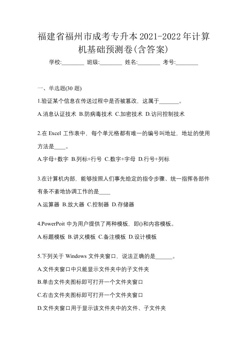 福建省福州市成考专升本2021-2022年计算机基础预测卷含答案