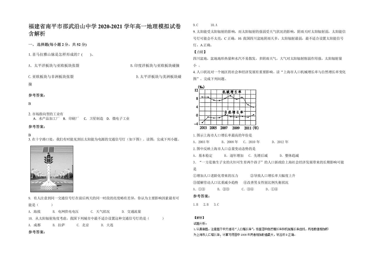 福建省南平市邵武沿山中学2020-2021学年高一地理模拟试卷含解析