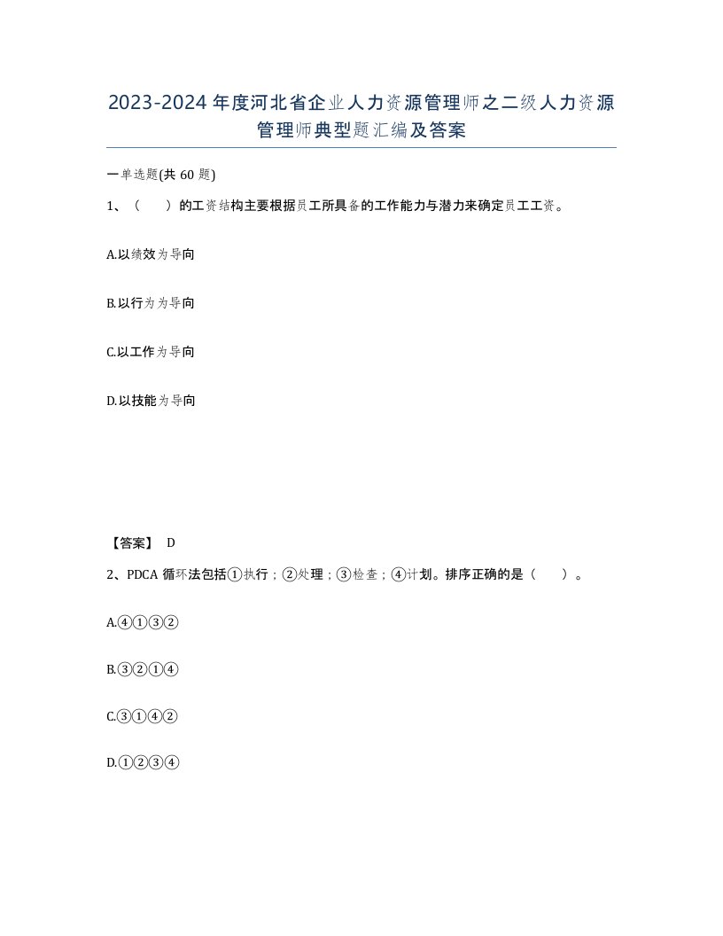 2023-2024年度河北省企业人力资源管理师之二级人力资源管理师典型题汇编及答案