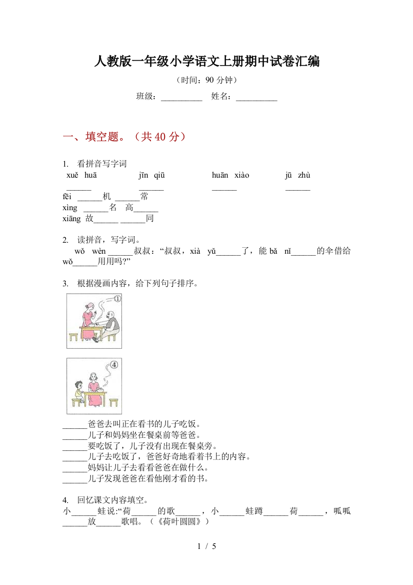 人教版一年级小学语文上册期中试卷汇编