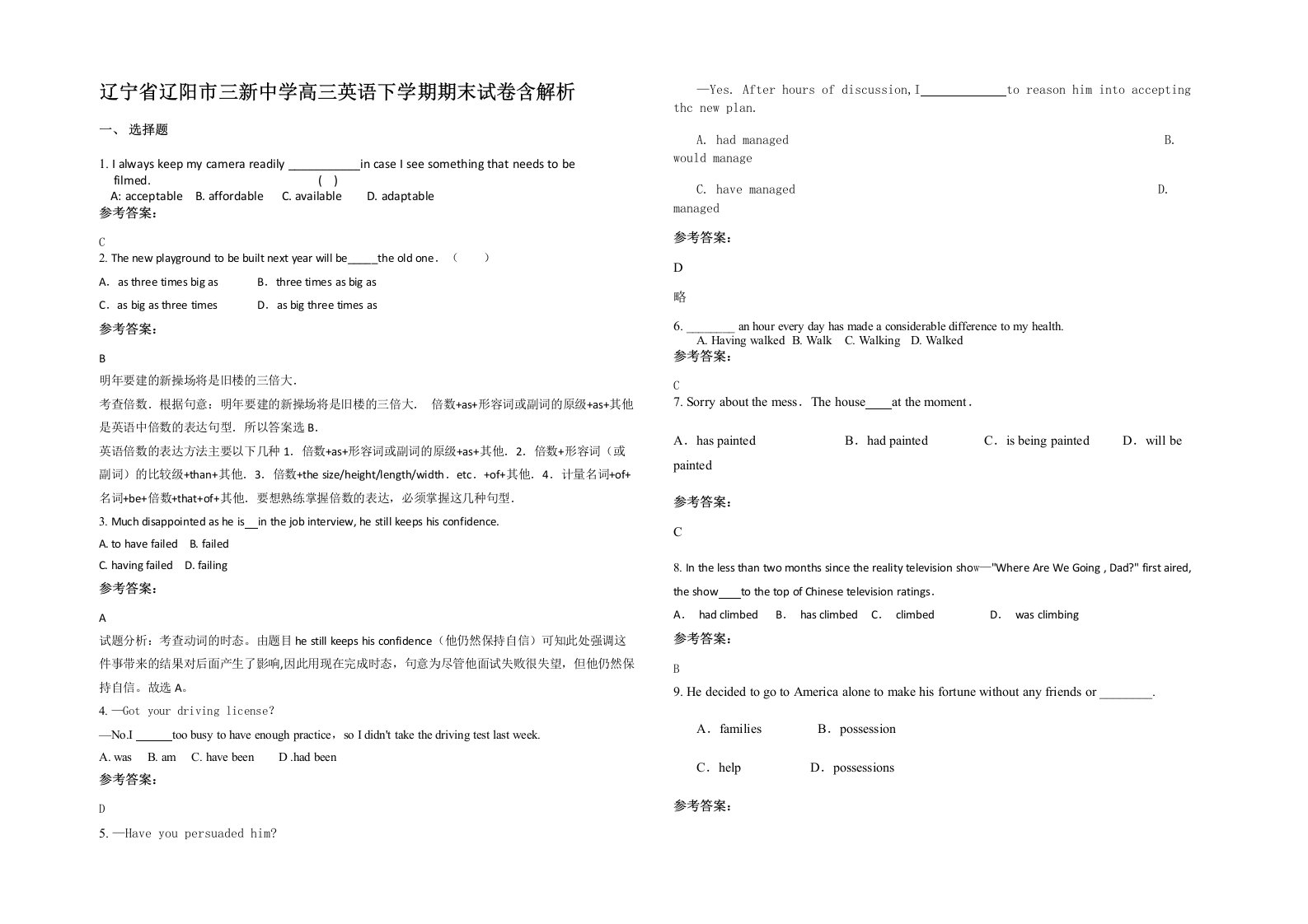 辽宁省辽阳市三新中学高三英语下学期期末试卷含解析