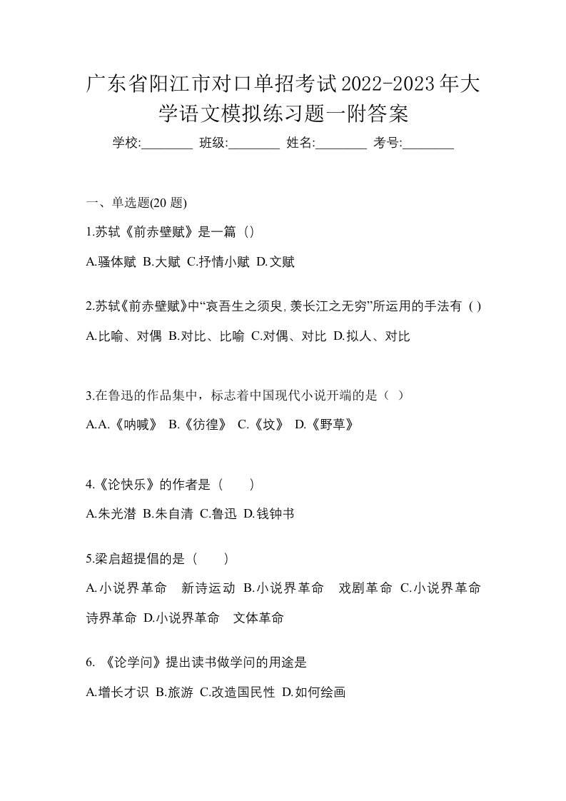 广东省阳江市对口单招考试2022-2023年大学语文模拟练习题一附答案