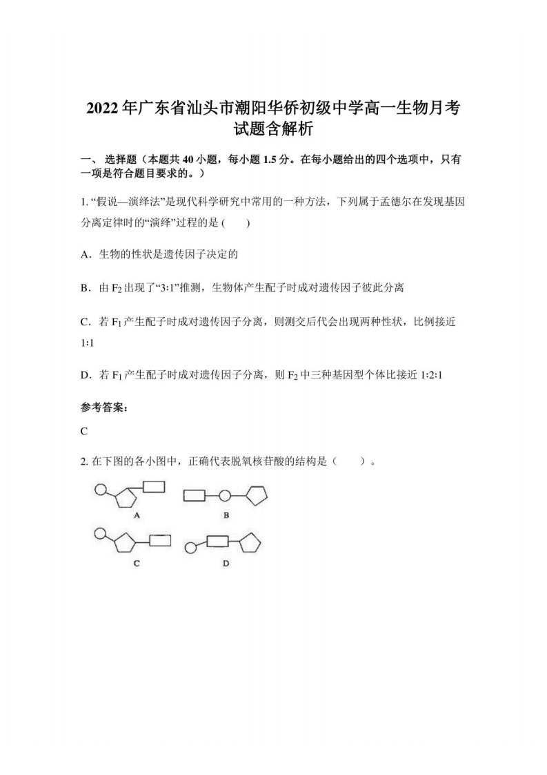 2022年广东省汕头市潮阳华侨初级中学高一生物月考试题含解析