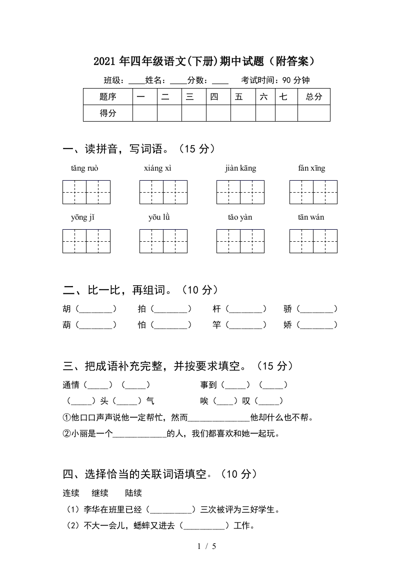 2021年四年级语文(下册)期中试题(附答案)