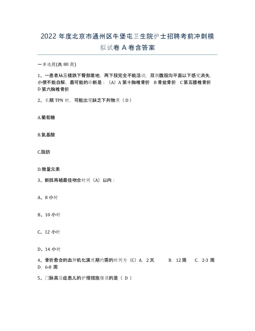 2022年度北京市通州区牛堡屯卫生院护士招聘考前冲刺模拟试卷A卷含答案