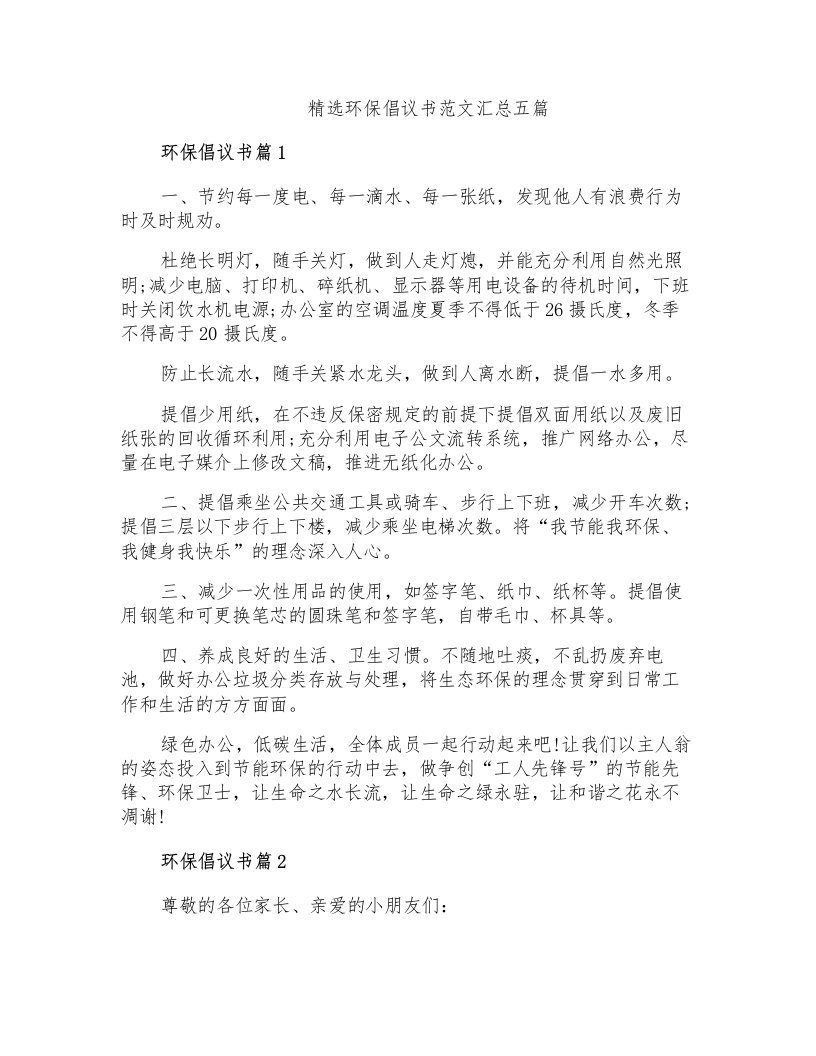 精选环保倡议书范文汇总五篇