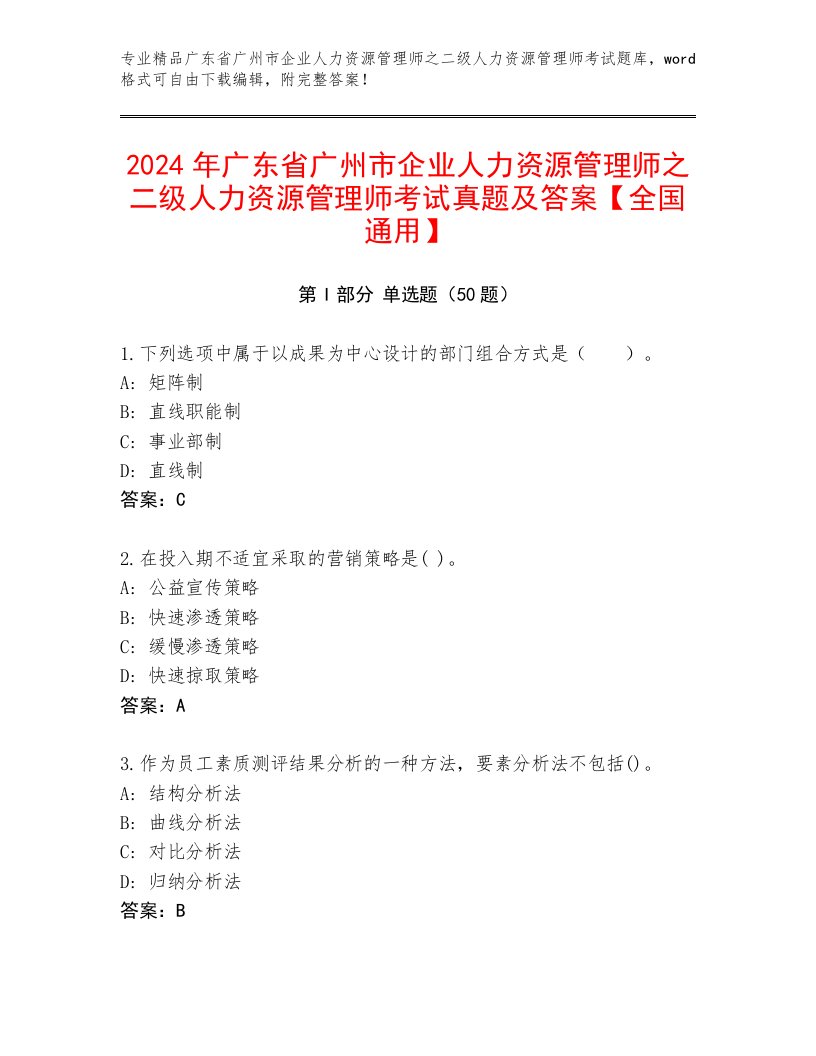 2024年广东省广州市企业人力资源管理师之二级人力资源管理师考试真题及答案【全国通用】