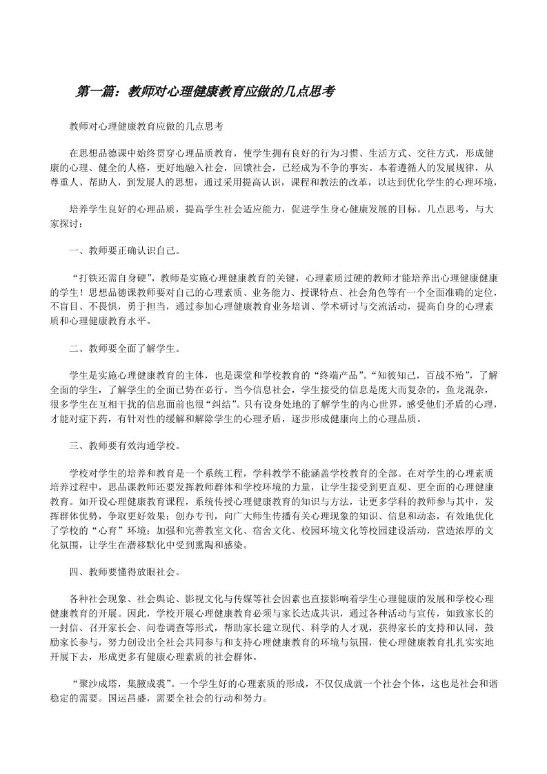 教师对心理健康教育应做的几点思考[修改版]