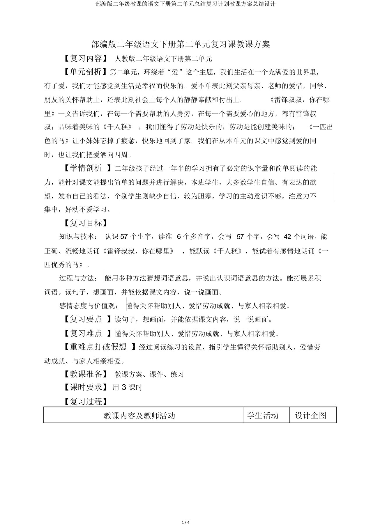 部编版二年级教学语文下册第二单元总结复习计划教案总结设计