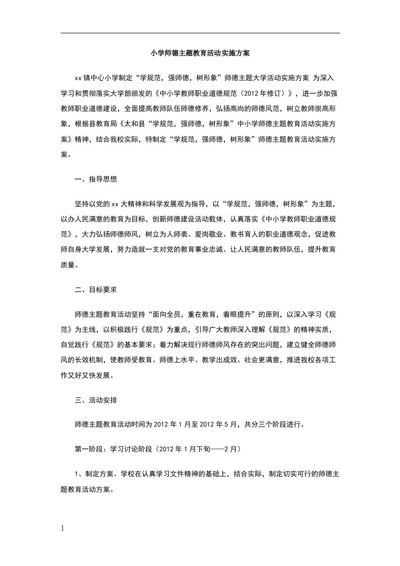 小学师德主题教育活动实施方案