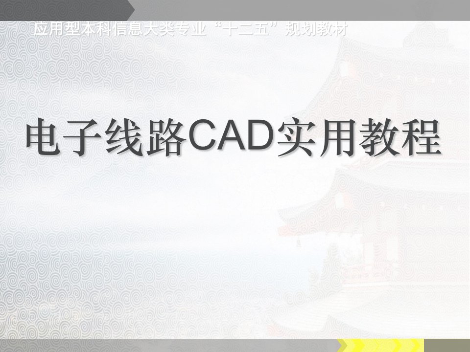 电子线路CAD实用教程全套课件352P