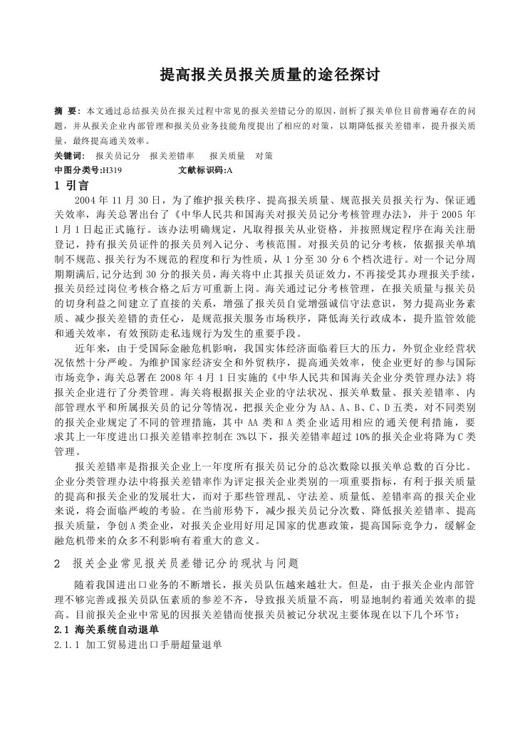 提高报关员报关质量的途径探讨