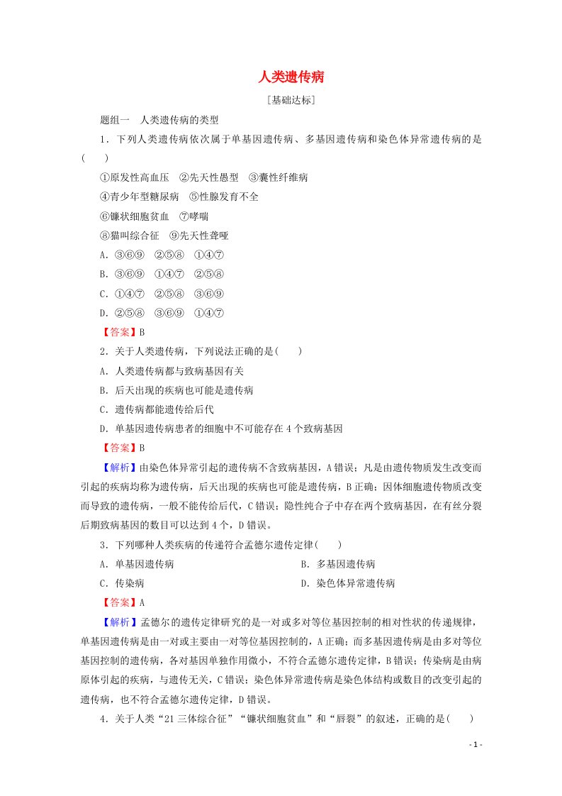 2020_2021学年新教材高中生物第5章基因突变及其他变异3人类遗传病同步作业含解析新人教版必修2