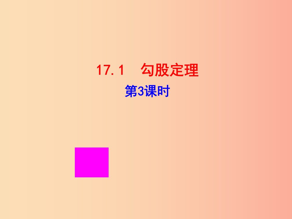 2019版八年级数学下册第十七章勾股定理17.1勾股定理第3课时教学课件1