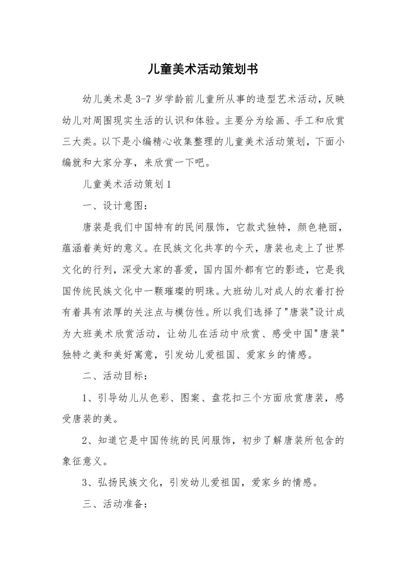 办公文秘_儿童美术活动策划书