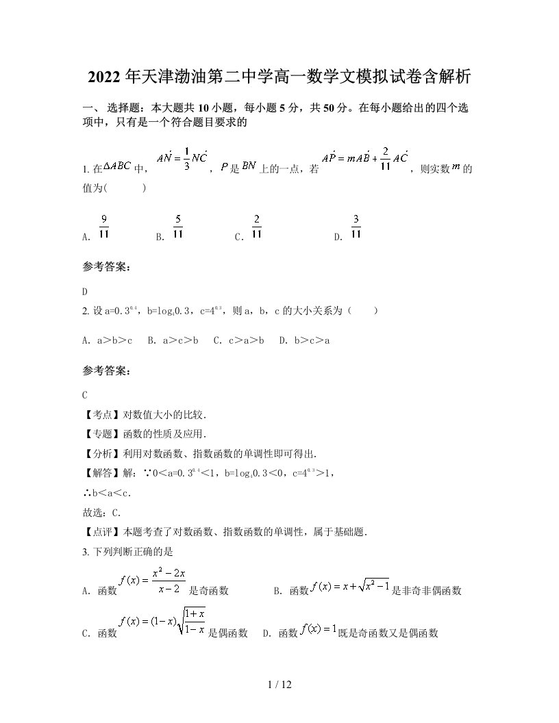 2022年天津渤油第二中学高一数学文模拟试卷含解析