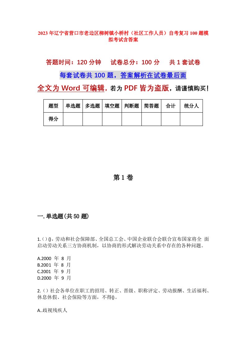 2023年辽宁省营口市老边区柳树镇小桥村社区工作人员自考复习100题模拟考试含答案