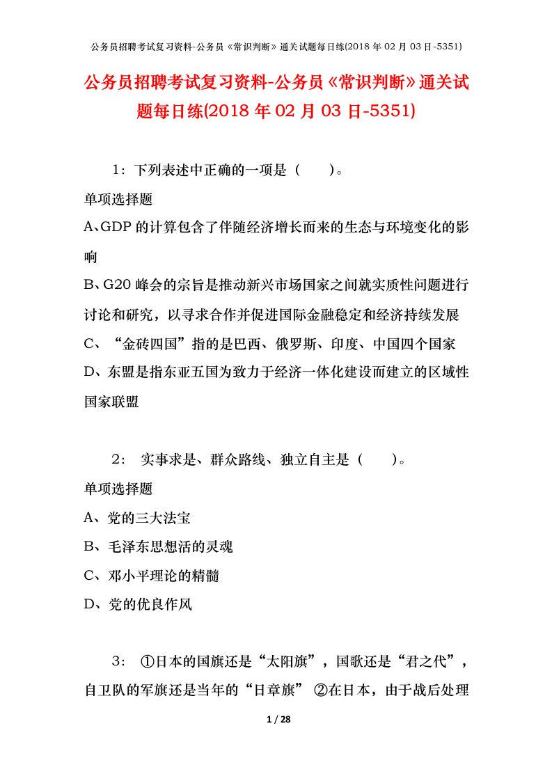 公务员招聘考试复习资料-公务员常识判断通关试题每日练2018年02月03日-5351