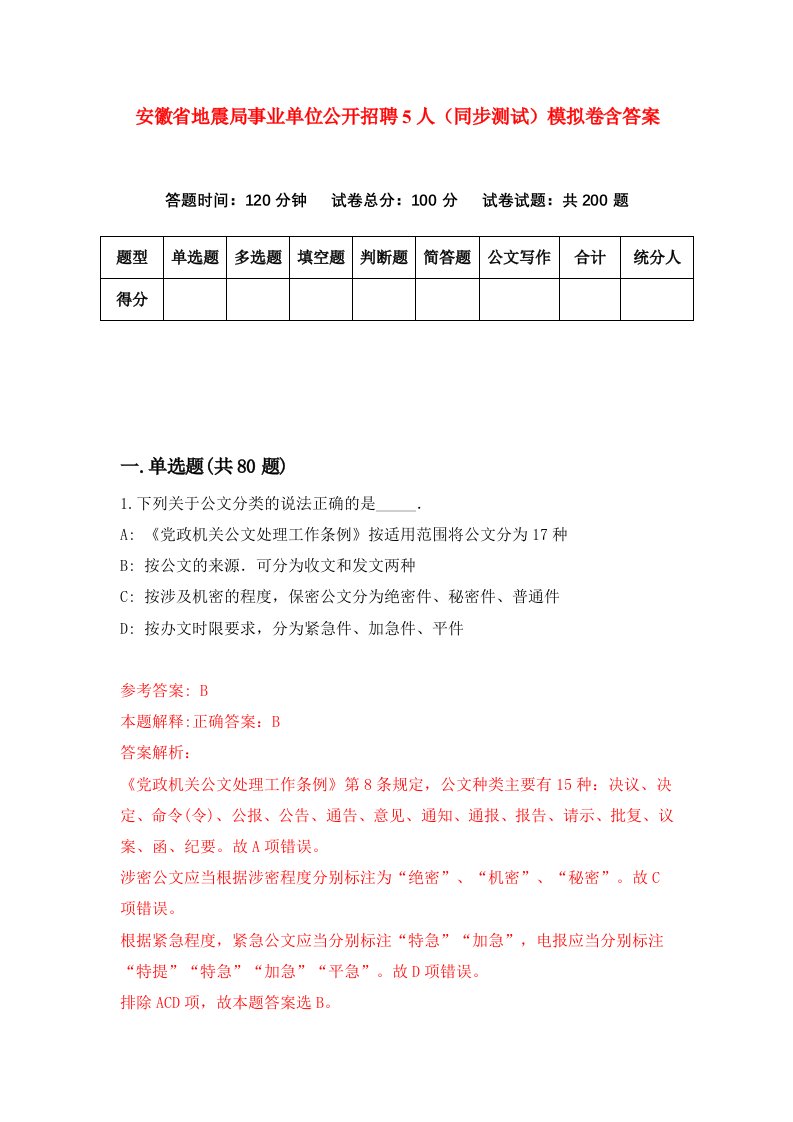 安徽省地震局事业单位公开招聘5人同步测试模拟卷含答案8