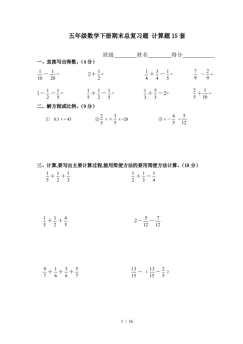 五年级数学下册期末总复习题-计算题15套