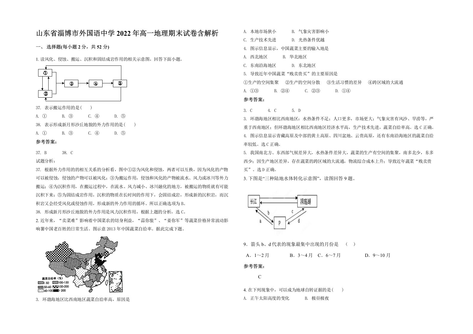 山东省淄博市外国语中学2022年高一地理期末试卷含解析