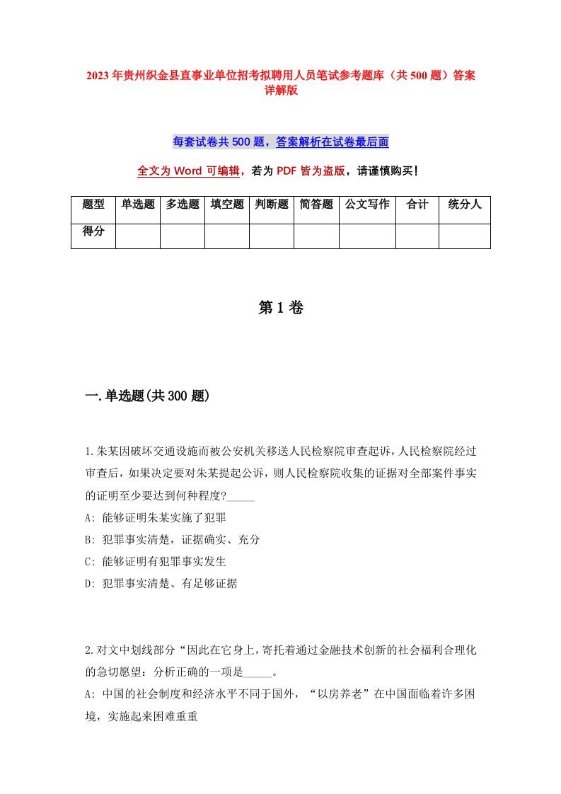 2023年贵州织金县直事业单位招考拟聘用人员笔试参考题库共500题答案详解版