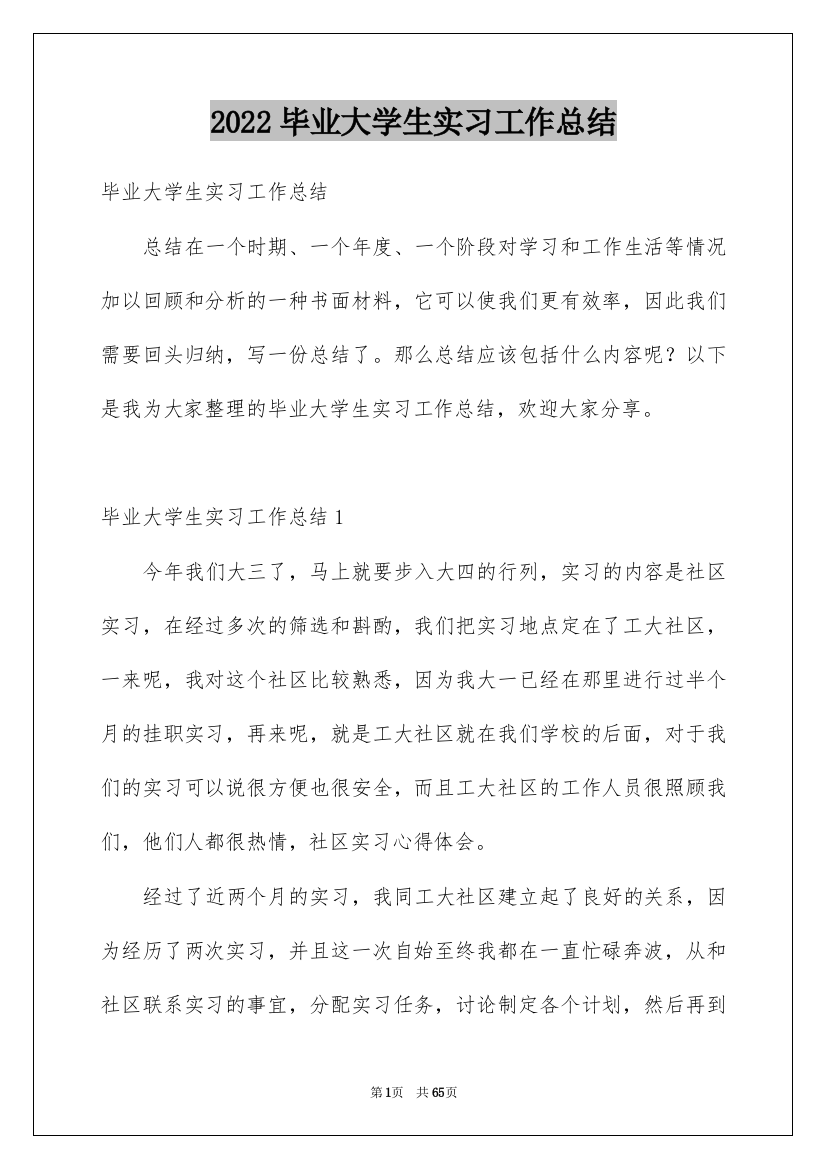 2022毕业大学生实习工作总结