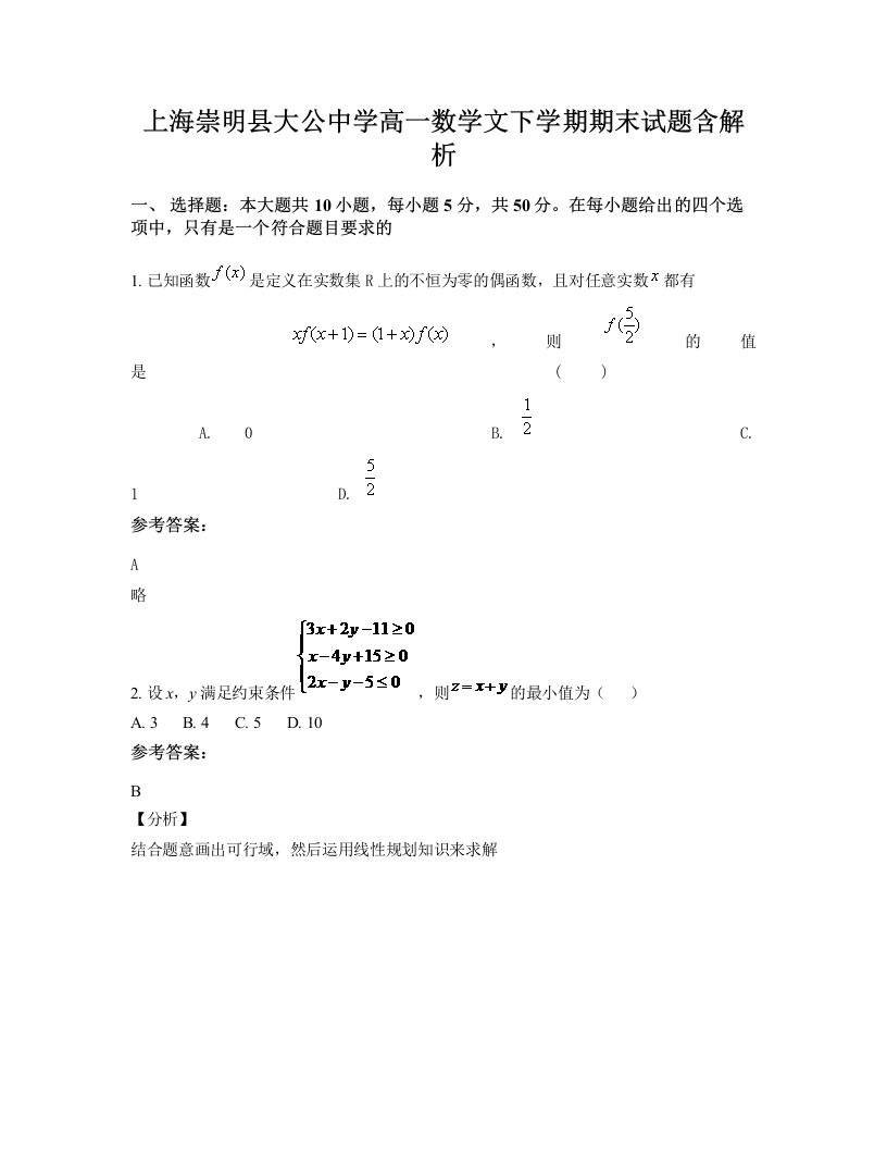 上海崇明县大公中学高一数学文下学期期末试题含解析