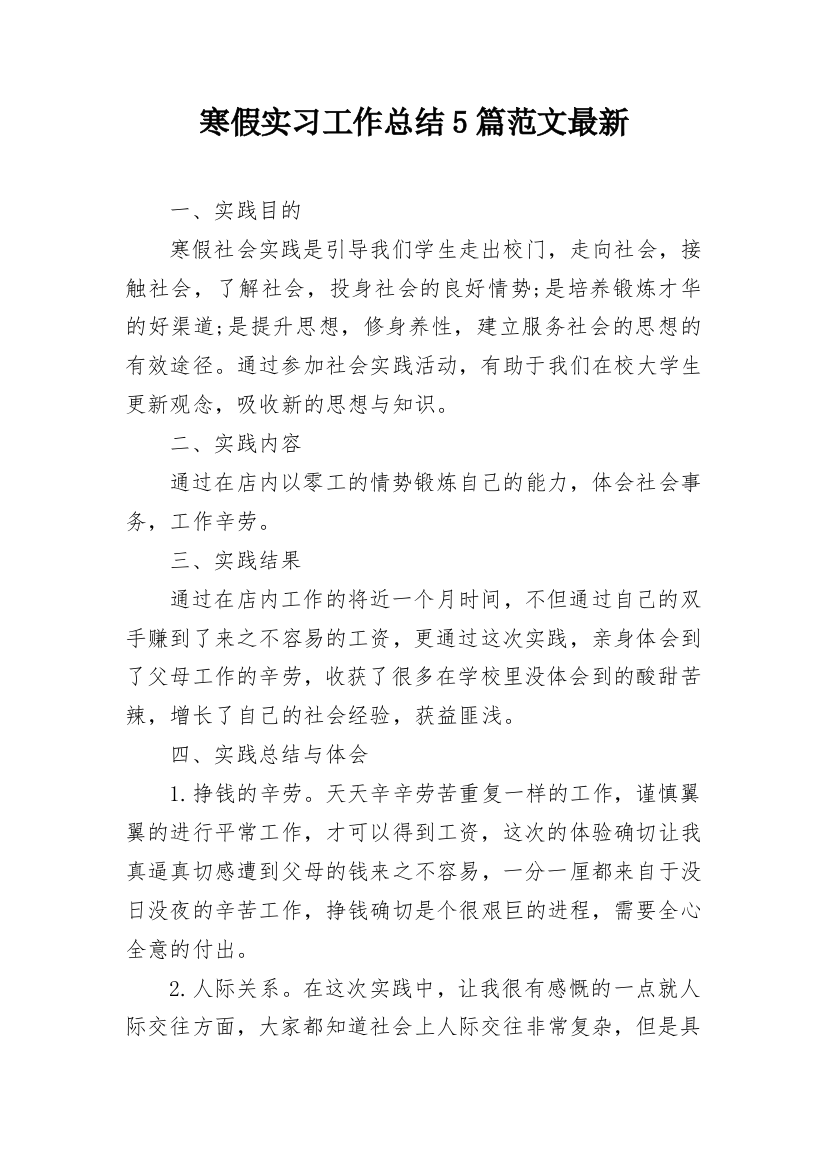 寒假实习工作总结5篇范文最新