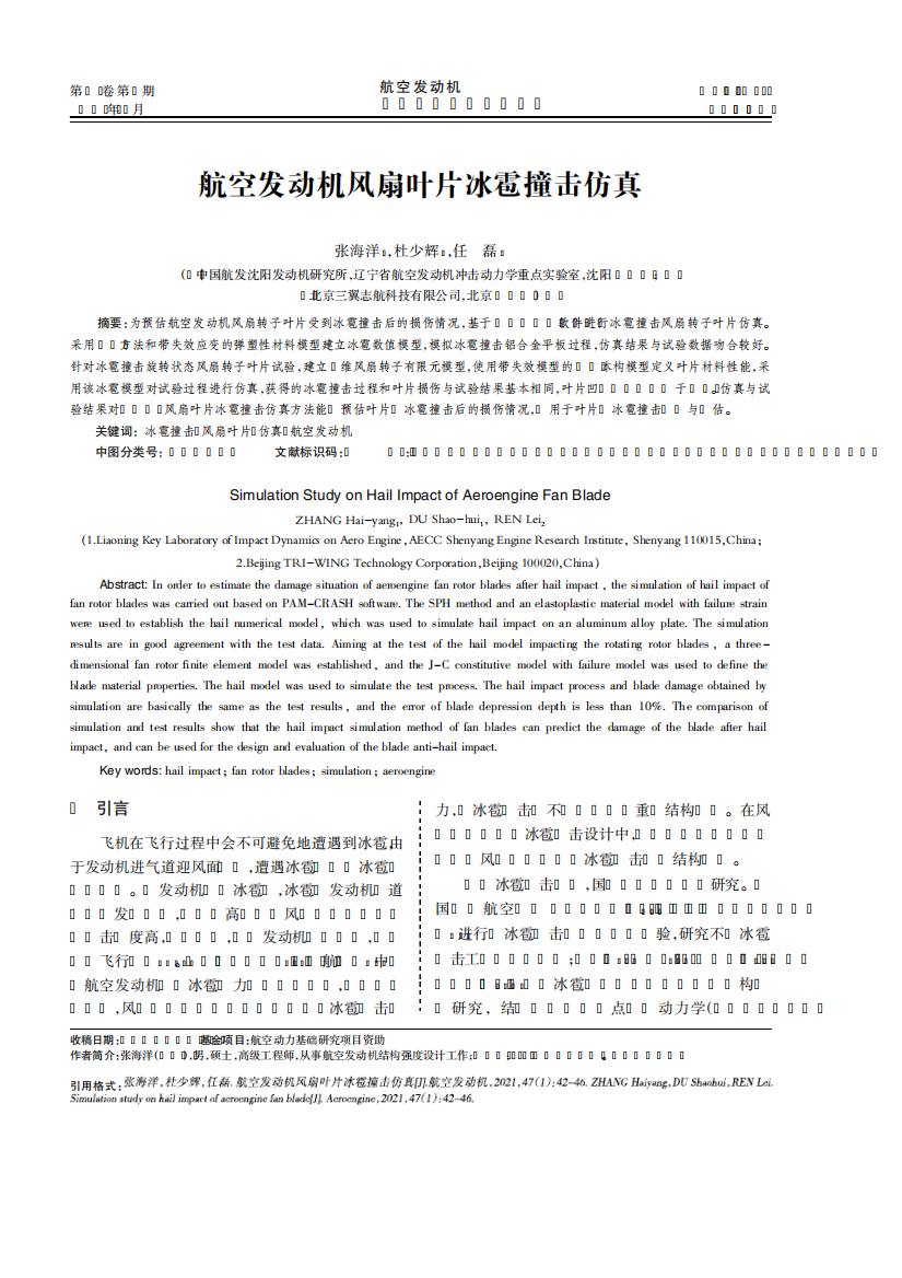 航空发动机风扇叶片冰雹撞击仿真8