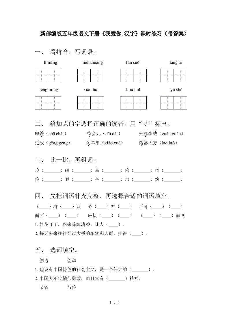 新部编版五年级语文下册我爱你汉字课时练习带答案