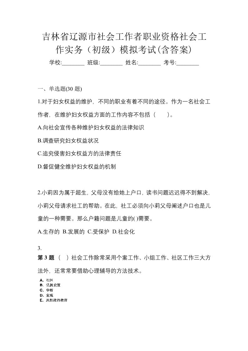 吉林省辽源市社会工作者职业资格社会工作实务初级模拟考试含答案