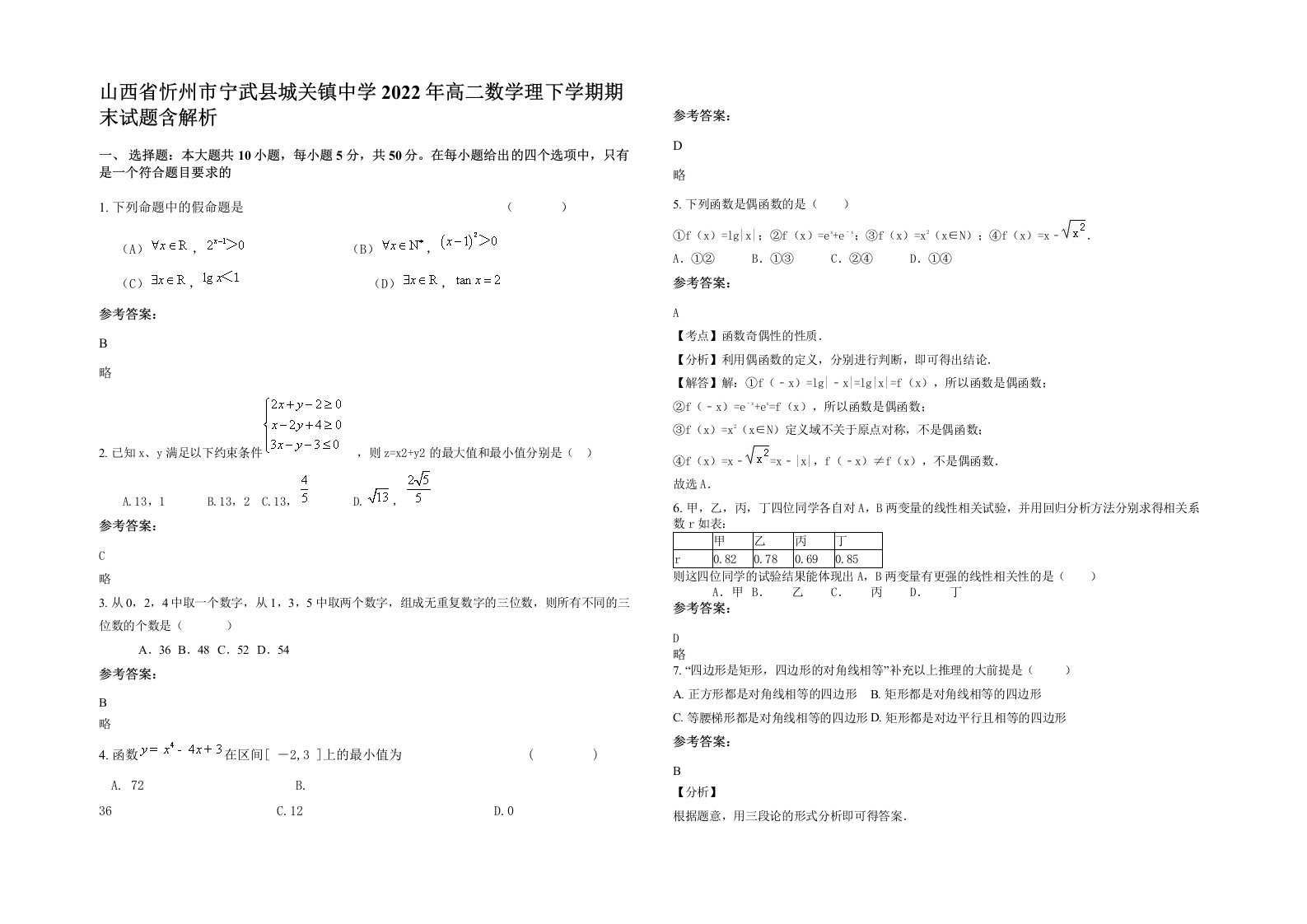 山西省忻州市宁武县城关镇中学2022年高二数学理下学期期末试题含解析